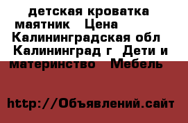 детская кроватка -маятник › Цена ­ 4 000 - Калининградская обл., Калининград г. Дети и материнство » Мебель   